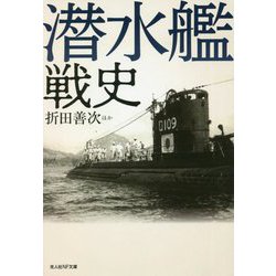 潜水艦戦史(光人社NF文庫) [文庫]