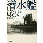 潜水艦戦史(光人社NF文庫) [文庫]