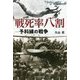 戦死率八割―予科練の戦争(光人社NF文庫) [文庫]