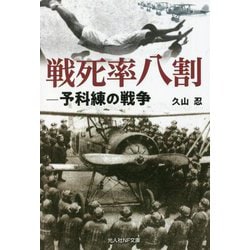 戦死率八割―予科練の戦争(光人社NF文庫) [文庫]