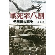 戦死率八割―予科練の戦争(光人社NF文庫) [文庫]