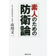 素人のための防衛論(産経NF文庫) [文庫]