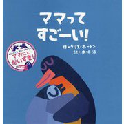 ママってすごーい! [絵本]