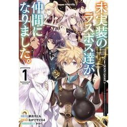 未実装のラスボス達が仲間になりました。 １<1>(電撃コミックスＮＥＸＴ) [コミック]