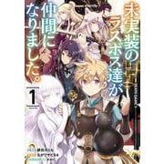 未実装のラスボス達が仲間になりました。 １<1>(電撃コミックスＮＥＸＴ) [コミック]