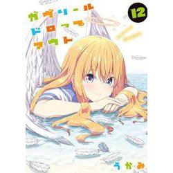 ガヴリールドロップアウト（12）<12>(電撃コミックスＮＥＸＴ) [コミック]
