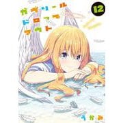 ガヴリールドロップアウト（12）<12>(電撃コミックスＮＥＸＴ) [コミック]