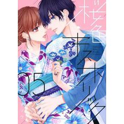 桜色キスホリック（5）(KCデラックス) [コミック]