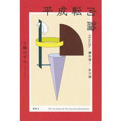 平成転向論　SEALDs　鷲田清一　谷川雁 [単行本]