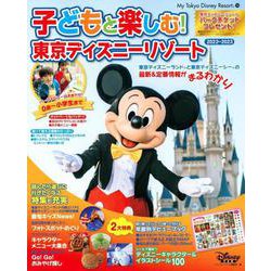子どもと楽しむ！　東京ディズニーリゾート　2022－2023(My　Tokyo　Disney　Resort) [ムックその他]
