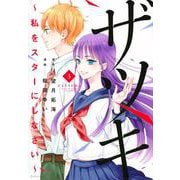 ザツキ　～私をスターにしなさい～（3）(KCデラックス) [コミック]