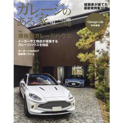 ガレージのある家 VOL.48 [ムックその他]