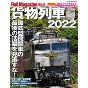 レイルマガジン454 貨物列車2022 [ムックその他]