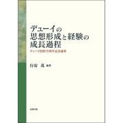 デューイの思想形成と経験の成長過程―デューイ没後70周年記念論集 [単行本]
