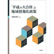 「平成の大合併」と地域情報化政策 [単行本]