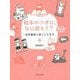 絵本のつぎに、なに読もう?―幼年童話と過ごした日々 [単行本]