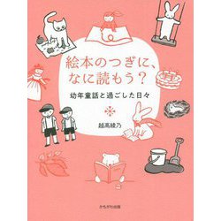 絵本のつぎに、なに読もう?―幼年童話と過ごした日々 [単行本]