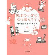 絵本のつぎに、なに読もう?―幼年童話と過ごした日々 [単行本]