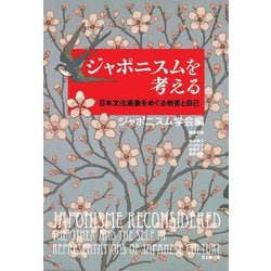 ジャポニスムを考える―日本文化表象をめぐる他者と自己 [単行本]