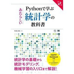 Pythonで学ぶあたらしい統計学の教科書 第2版 [単行本]
