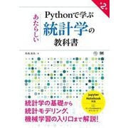 Pythonで学ぶあたらしい統計学の教科書 第2版 [単行本]