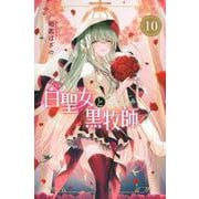 白聖女と黒牧師（10）(講談社コミックス月刊マガジン) [コミック]