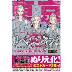 ヨドバシ.com - 東京卍リベンジャーズ ぬりえポストカードブック 原作