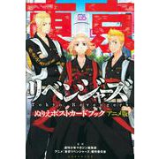 東京リベンジャーズ　ぬりえポストカードブック　アニメ版 [単行本]