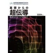 基礎からの超伝導　風変わりなペアを求めて(KS物理専門書) [単行本]
