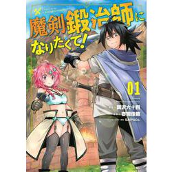 魔剣鍛冶師になりたくて！（1）(KCデラックス) [コミック]