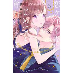 恋ヶ窪くんにはじめてを奪われました（3）(KCデラックス) [コミック]