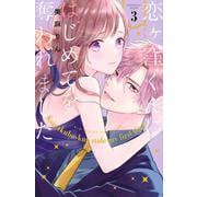 恋ヶ窪くんにはじめてを奪われました（3）(KCデラックス) [コミック]