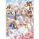 婚約破棄されました本気出していいですよね(MAG Garden NOVELS) [単行本]