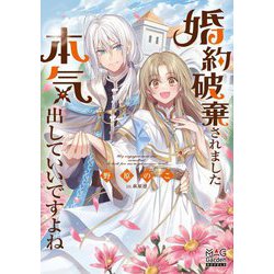 婚約破棄されました本気出していいですよね(MAG Garden NOVELS) [単行本]