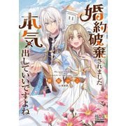婚約破棄されました本気出していいですよね(MAG Garden NOVELS) [単行本]