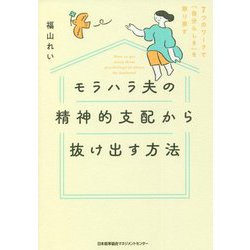 モラハラ夫の精神的支配から抜け出す方法―7つのワークで「自分らしさ」を取り戻す [単行本]