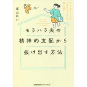モラハラ夫の精神的支配から抜け出す方法―7つのワークで「自分らしさ」を取り戻す [単行本]