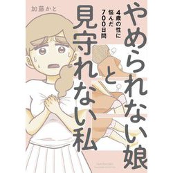 やめられない娘と見守れない私―4歳の性に悩んだ700日間(SUKUPARA SELECTION) [コミック]