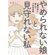 やめられない娘と見守れない私―4歳の性に悩んだ700日間(SUKUPARA SELECTION) [コミック]