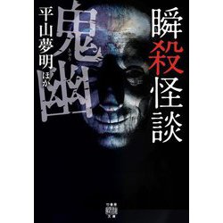 瞬殺怪談 鬼幽(竹書房怪談文庫) [文庫]