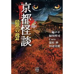 京都怪談―猿の聲(竹書房怪談文庫) [文庫]