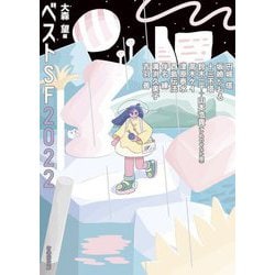ベストSF2022(竹書房文庫) [文庫]