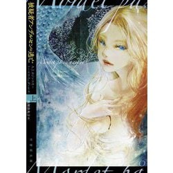被疑者アンデルセンの逃亡〈上〉(竹書房文庫) [文庫]