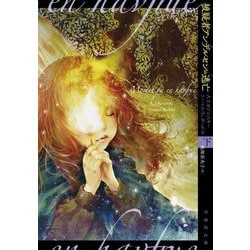被疑者アンデルセンの逃亡〈下〉(竹書房文庫) [文庫]