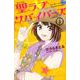 聖ラブサバイバーズ（3）(KCデラックス) [コミック]