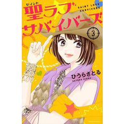 聖ラブサバイバーズ（3）(KCデラックス) [コミック]