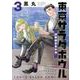 東京サラダボウル　ー国際捜査事件簿ー（3）(KCデラックス) [コミック]