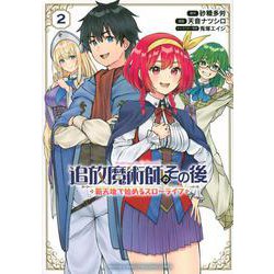 追放魔術師のその後　新天地で始めるスローライフ（2）(KCデラックス) [コミック]