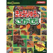 Schleich Dinosaurs ぼくたちきょうりゅうハンターだ!きょうりゅうをさがせ! [絵本]