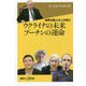 世界の賢人12人が見たウクライナの未来 プーチンの運命(講談社プラスアルファ新書) [新書]